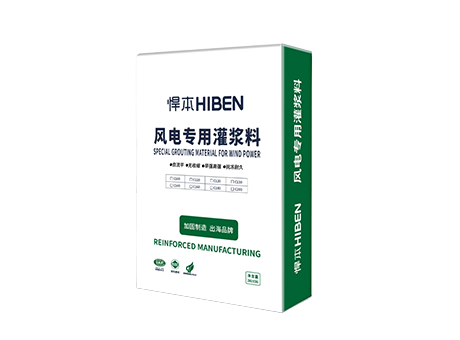 风电专用灌浆料