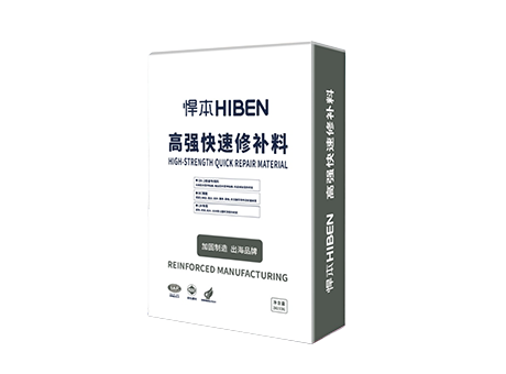 高强快速修补料